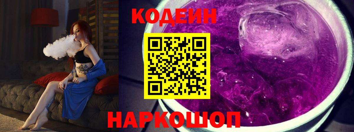 Кодеиновый сироп Lean Purple Drank Острогожск